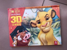 迪士尼经典故事3D立体剧场：狮子王