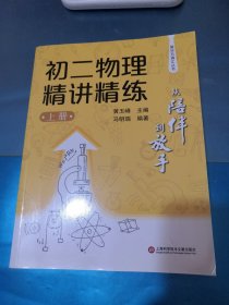 从陪伴到放手·复旦五浦汇丛书：初二物理精讲精练（上）