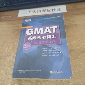 新东方 GMAT高频核心词汇