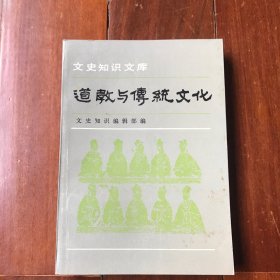 文史知识文库 道教与传统文化