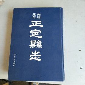 正定县志 （光绪元年版 影印本）精装