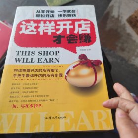 这样开店才会赚