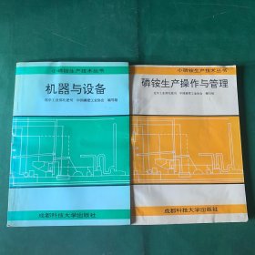 小磷铵生产技术丛书：《磷铵生产操作与管理》《机器与设备》