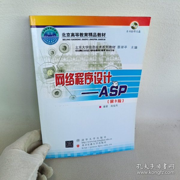 北京大学信息技术系列教材·网络程序设计：ASP（第3版）（修订本）