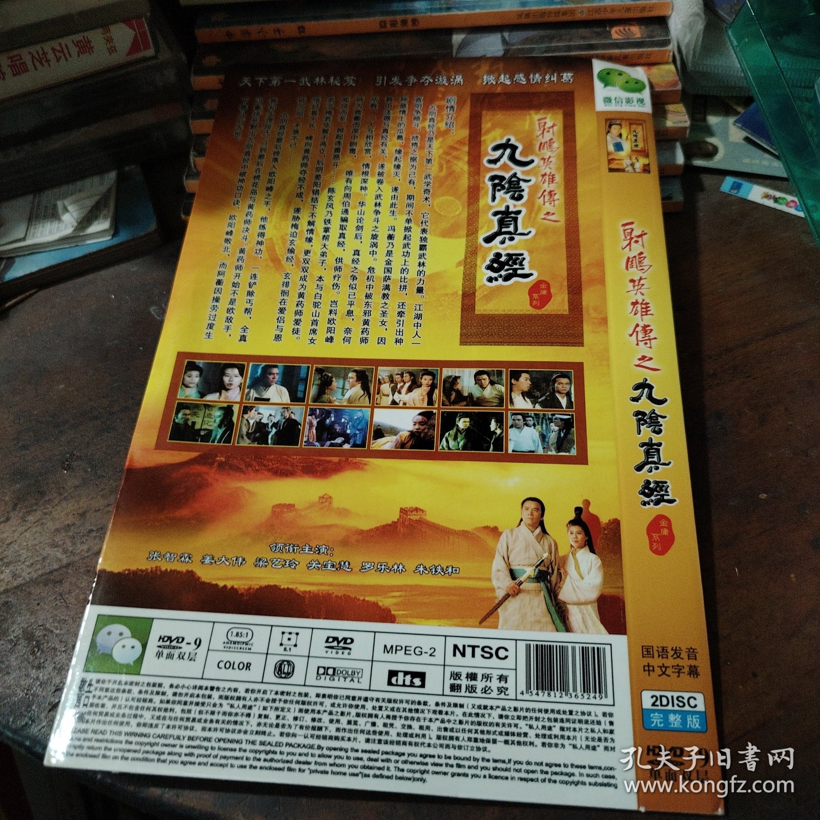 射雕英雄传之九阴真经 2DVD 电视剧