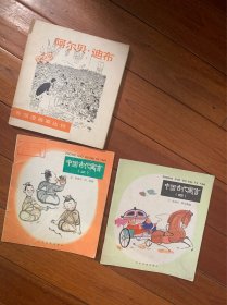 3册合售 外国漫画家丛刊 中国古代寓言连环画 中文版