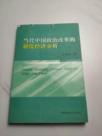 当代中国政治改革的制度经济分析