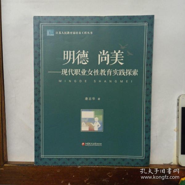 明德尚美：现代职业女性教育实践探索/江苏人民教育家培养工程丛书