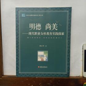 明德尚美：现代职业女性教育实践探索/江苏人民教育家培养工程丛书