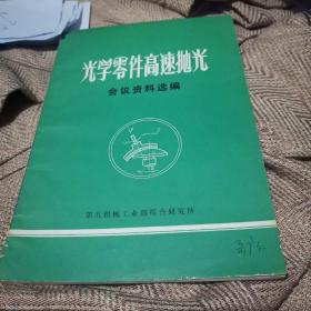光学零件高速抛光会议资料选编