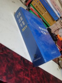 中国出版年鉴2011
