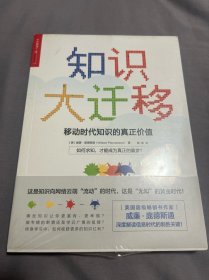 知识大迁移:移动时代知识的真正价值……原塑封