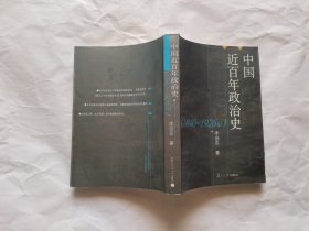 中国近百年政治史：1840-1926年