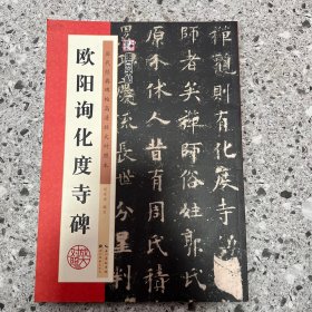 欧阳询化度寺碑/墨点字帖·历代经典碑帖高清放大对照本（第3辑）