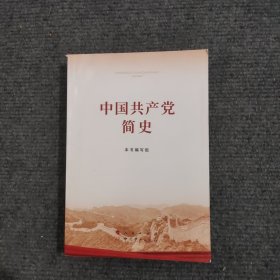 中国共产党简史