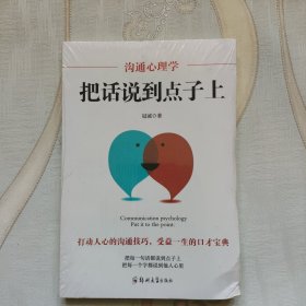 沟通心理学：把话说到点子上