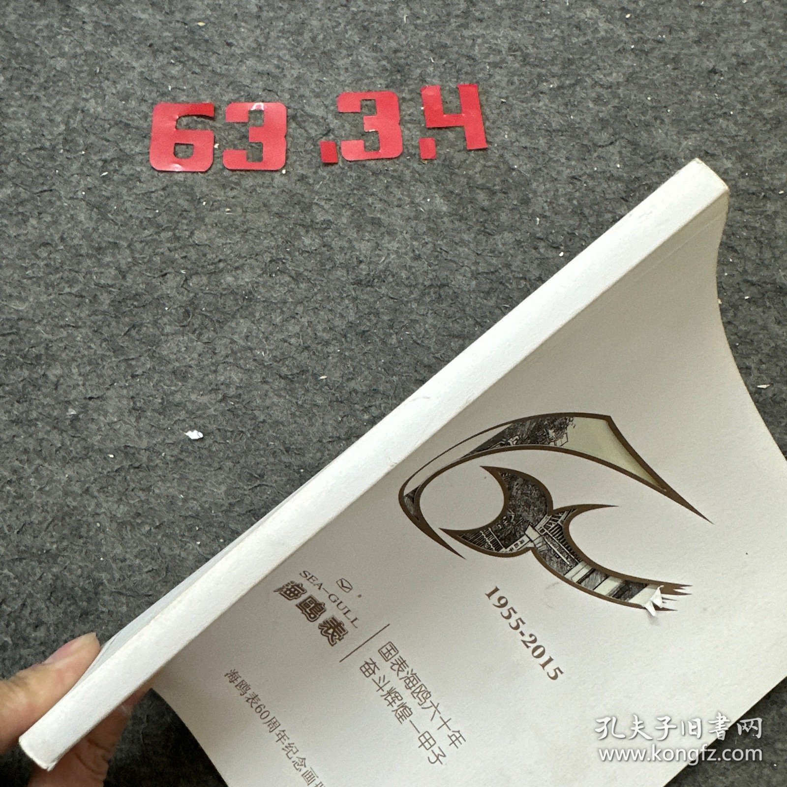 海鸥表 1955-2015海鸥表60周年纪念画册