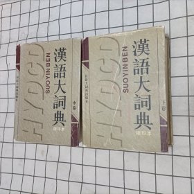 汉语大词典:缩印本（中、下）两本合售