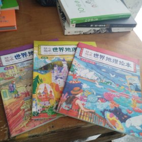 幼儿趣味世界地理绘本：大洋洲与极地、欧洲、北美洲（正版）共3本合售