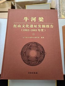 牛河梁红山文化遗址发掘报告：1983-2003年度