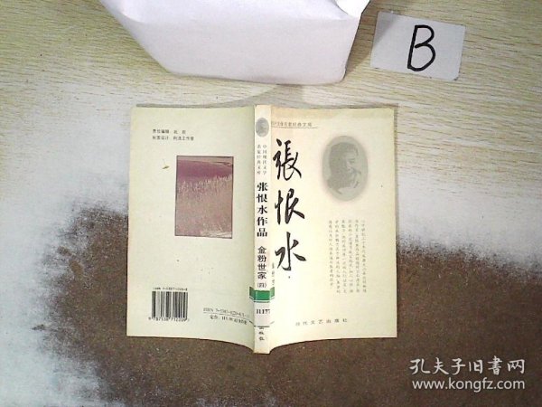 中国现代文学名家经典文库：金粉世家（四）张恨水作品