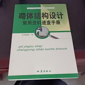 砌体结构设计常用资料速查手册