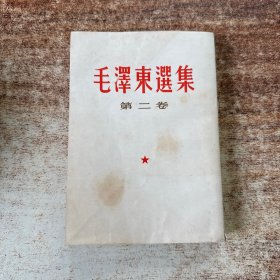 毛泽东选集（第二卷）繁体竖版，1966年上海2印