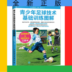 青少年足球技术基础训练图解