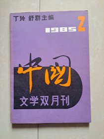 （含 创刊号 停刊号）：1985年 中国文学双月刊 第1期、第2期、第3期、第4期、第6期、1986年中国文学月刊  第12期（终刊号）。共计6册合售 不分零。