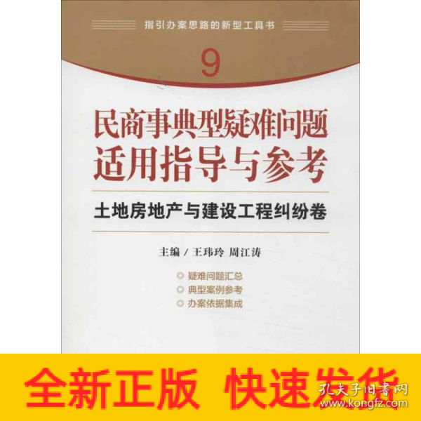 指引办案思路的新型工具书9·民商事典型疑难问题适用指导与参考：土地房地产与建设工程纠纷卷