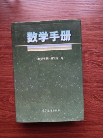 数学手册