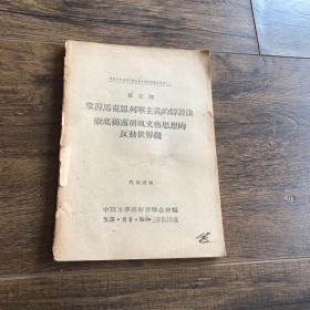 掌握马克思列宁主义的辩证法彻底揭露胡风文艺思想的反动世界观