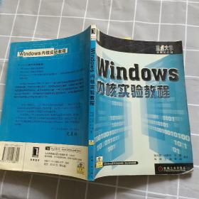 Windows内核实验教程