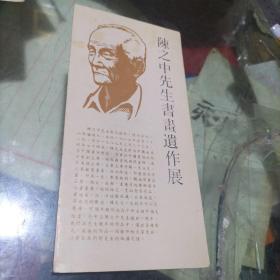 陈之中先生书画遗作展请柬