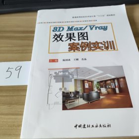 3D Max/Vray 效果图 案例实训