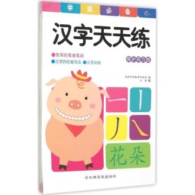 学前天天练：汉字天天练