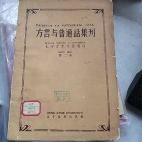 方言与普通话集刊 北方方言与普通话第二本