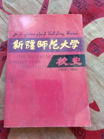 新疆师范大学校史（1978-1998）