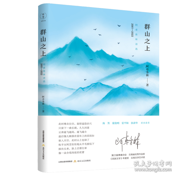 群山之上 阿卓务林诗选 2001-2022 9787537866958