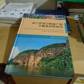 泰宁世界自然遗产地生物多样性研究