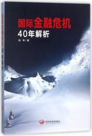 国际金融危机40年解析