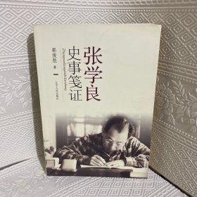 张学良史事笺证