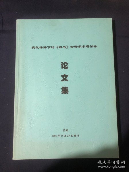 现代话语下的四书诠释学术研讨会论文集 恽皋闻与颜李学派以《大学正业》为中心 翻译诠释建构以退溪诠释“物格”注为中心/从友之实践到仁政秩序孟子友善士章政治意蕴发微/康有为论语新解与儒学的现代转向/论语中孔子师徒对经学观念的“礼”之建构/魏伯珪对论语学而篇部分文本的释义/论语注的诠释路向在汉晋间的拓展与理性提升/卫湜大学集说的思想史价值/论于述胜中庸通解对中庸之心的发越/陈鳣论语古训的诠释特色