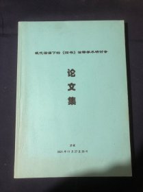 现代话语下的四书诠释学术研讨会论文集 恽皋闻与颜李学派以《大学正业》为中心 翻译诠释建构以退溪诠释“物格”注为中心/从友之实践到仁政秩序孟子友善士章政治意蕴发微/康有为论语新解与儒学的现代转向/论语中孔子师徒对经学观念的“礼”之建构/魏伯珪对论语学而篇部分文本的释义/论语注的诠释路向在汉晋间的拓展与理性提升/卫湜大学集说的思想史价值/论于述胜中庸通解对中庸之心的发越/陈鳣论语古训的诠释特色