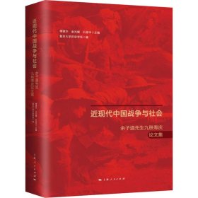 近现代中国战争与社会