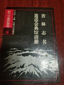 吉林志书造送会典馆清册