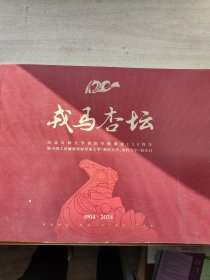 戎马杏坛 纪念吉林大学兽医学科创建120周年 中国人民解放军原军需大学 （兽医大学，农牧大学）校庆日 1904---2024