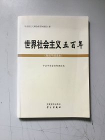 世界社会主义五百年（党员干部读本）