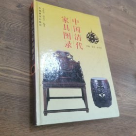 中国清代家具图录