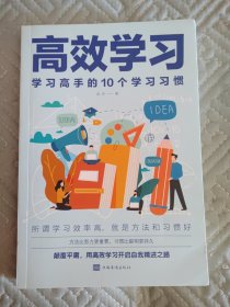 高效学习:学习高手的10个学习习惯